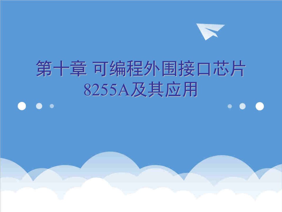 酒类资料-第十章可编程外围接口芯片8255A及其应用