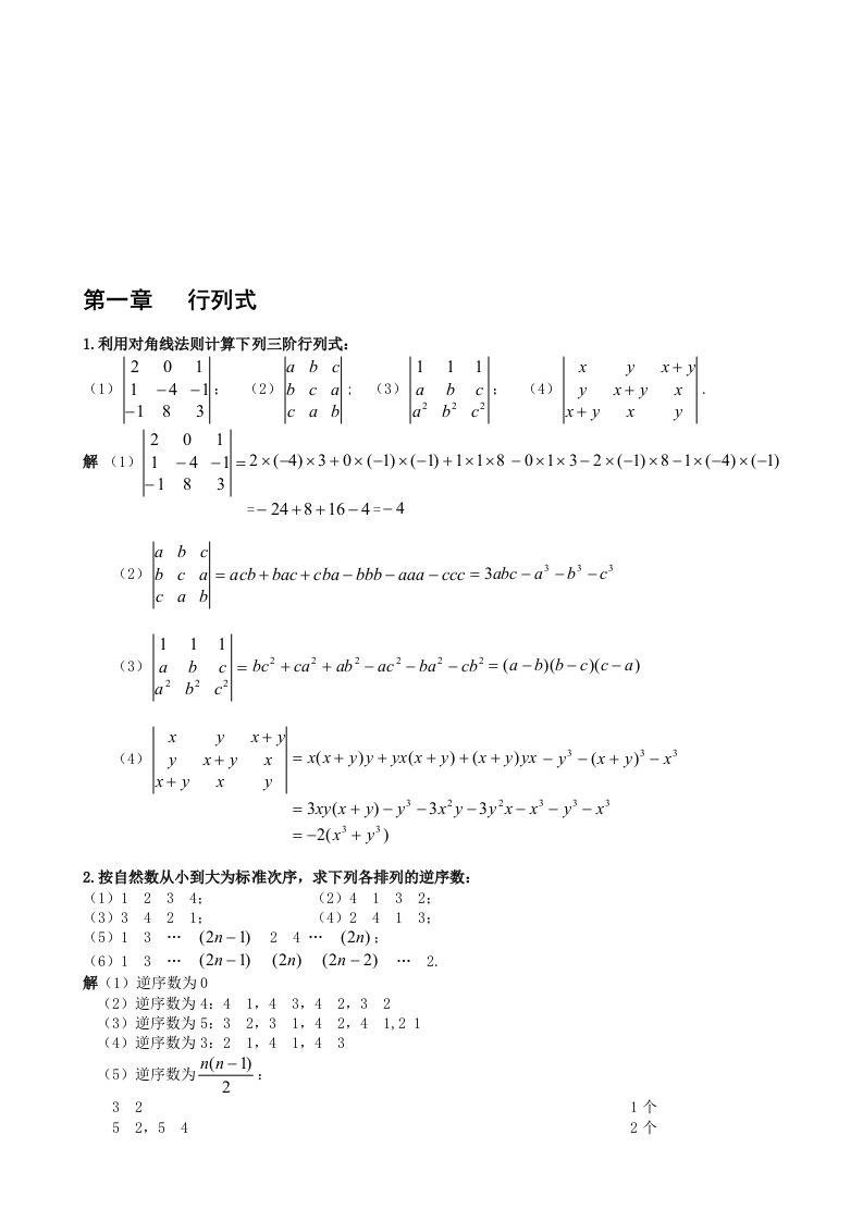 1利用对角线法则计算下列三阶行列式