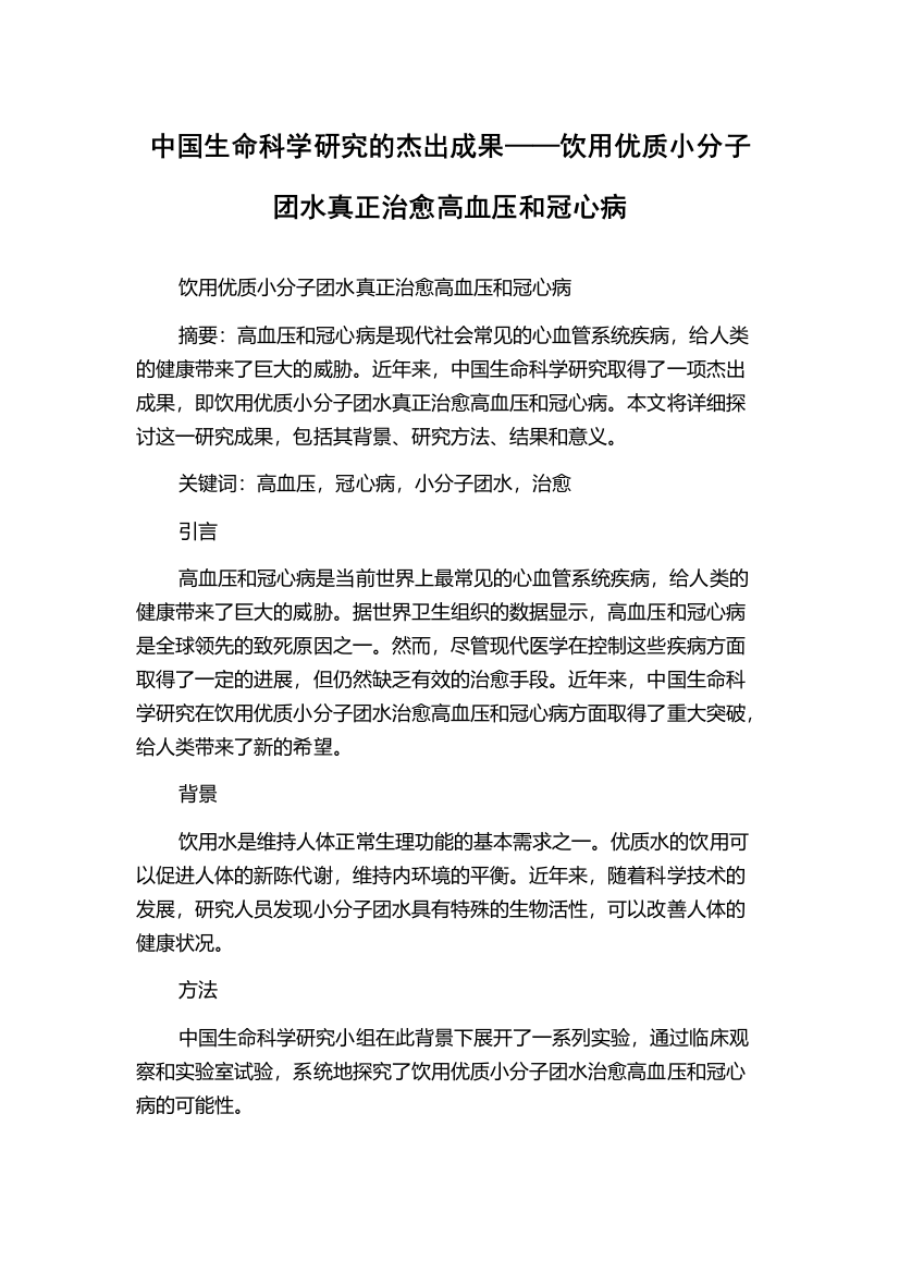 中国生命科学研究的杰出成果——饮用优质小分子团水真正治愈高血压和冠心病