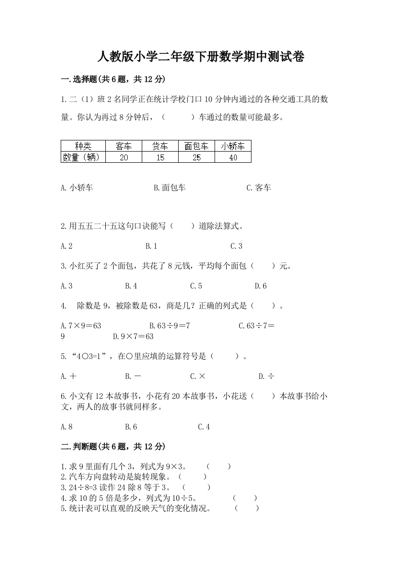 人教版小学二年级下册数学期中测试卷审定版