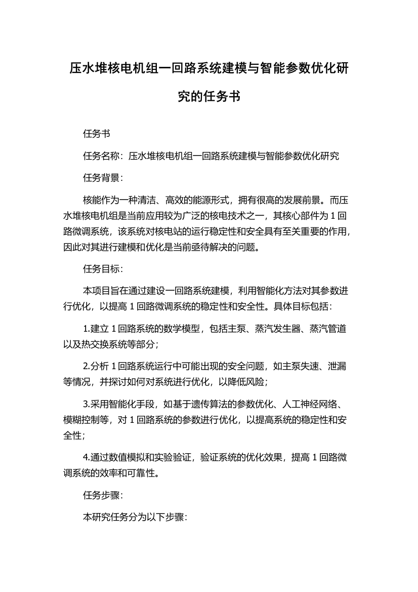 压水堆核电机组一回路系统建模与智能参数优化研究的任务书