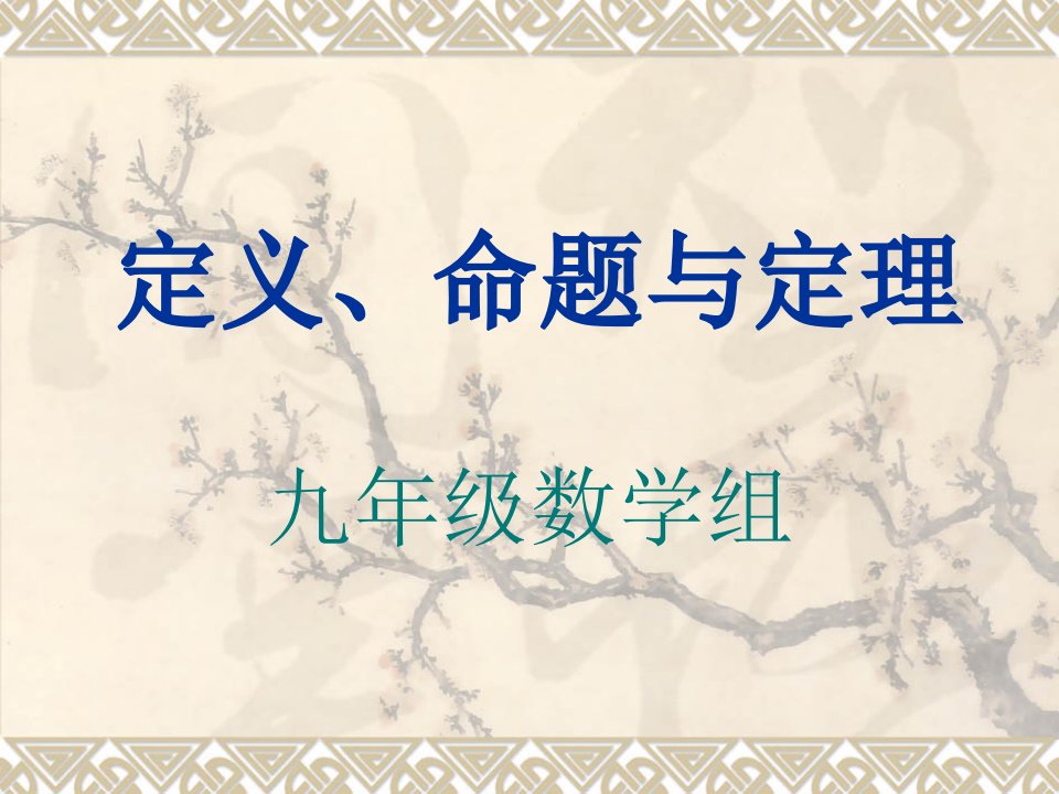 24.3《定义、命题与定理》课件（华东师大版九年级上）ppt--初中数学