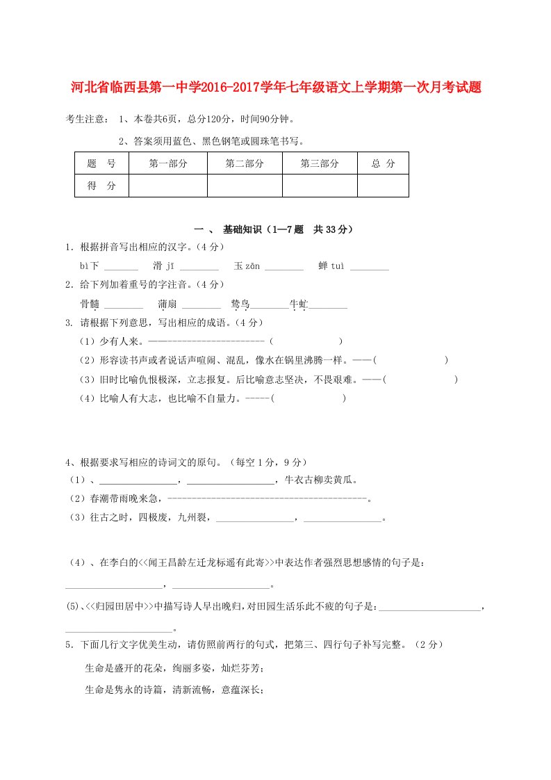 七年级语文上学期第一次月考试题新人教版