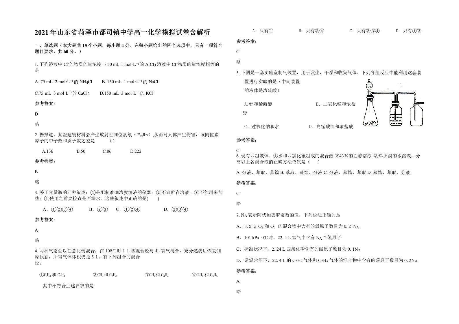 2021年山东省菏泽市都司镇中学高一化学模拟试卷含解析