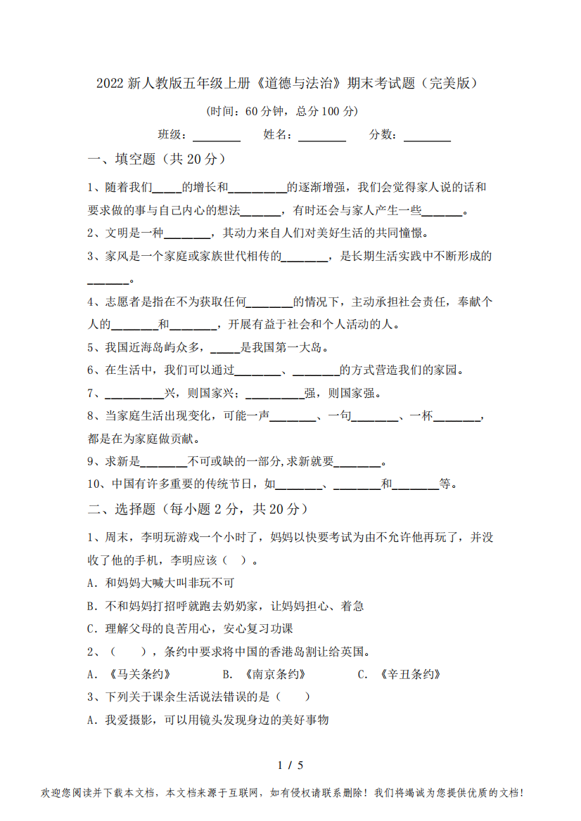 2022新人教版五年级上册《道德与法治》期末考试题(完美版)