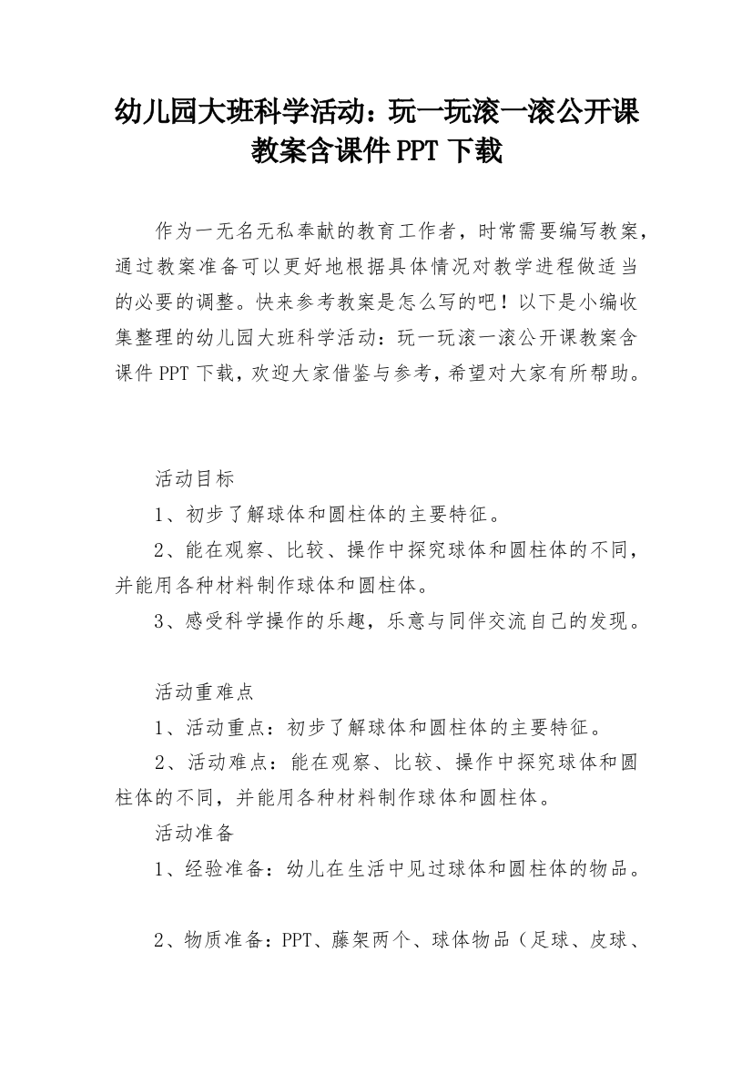 幼儿园大班科学活动：玩一玩滚一滚公开课教案含课件PPT下载