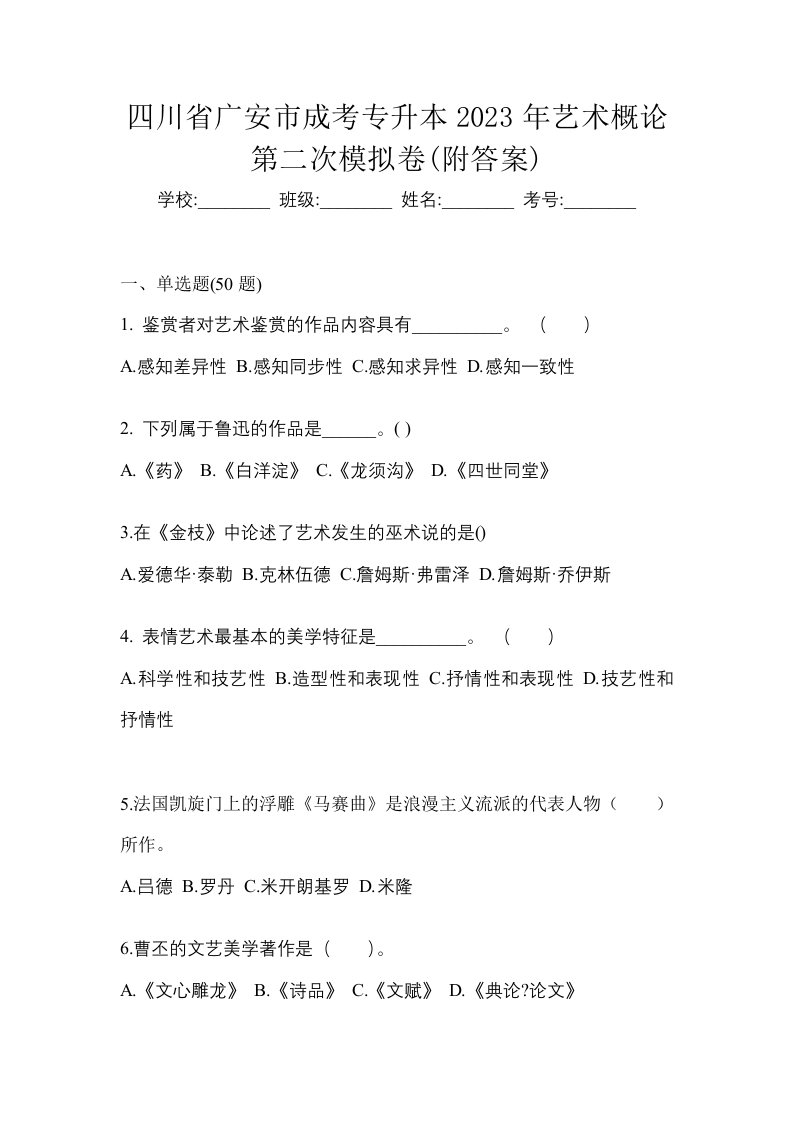 四川省广安市成考专升本2023年艺术概论第二次模拟卷附答案