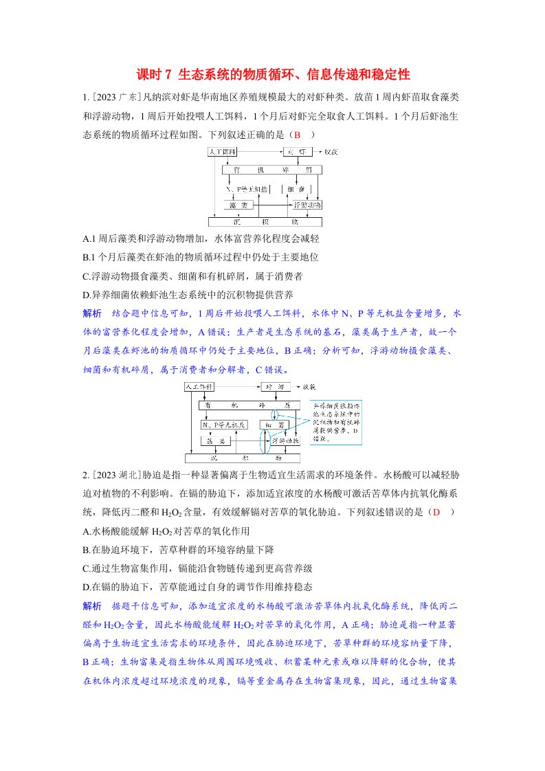 备考2024届高考生物一轮复习强化训练第十章生物与环境课时7生态系统的物质循环信息传递和稳定性