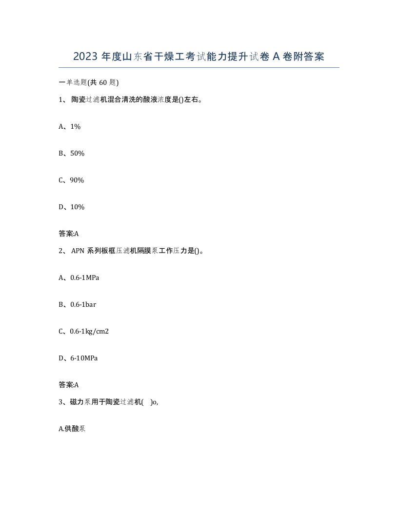 2023年度山东省干燥工考试能力提升试卷A卷附答案