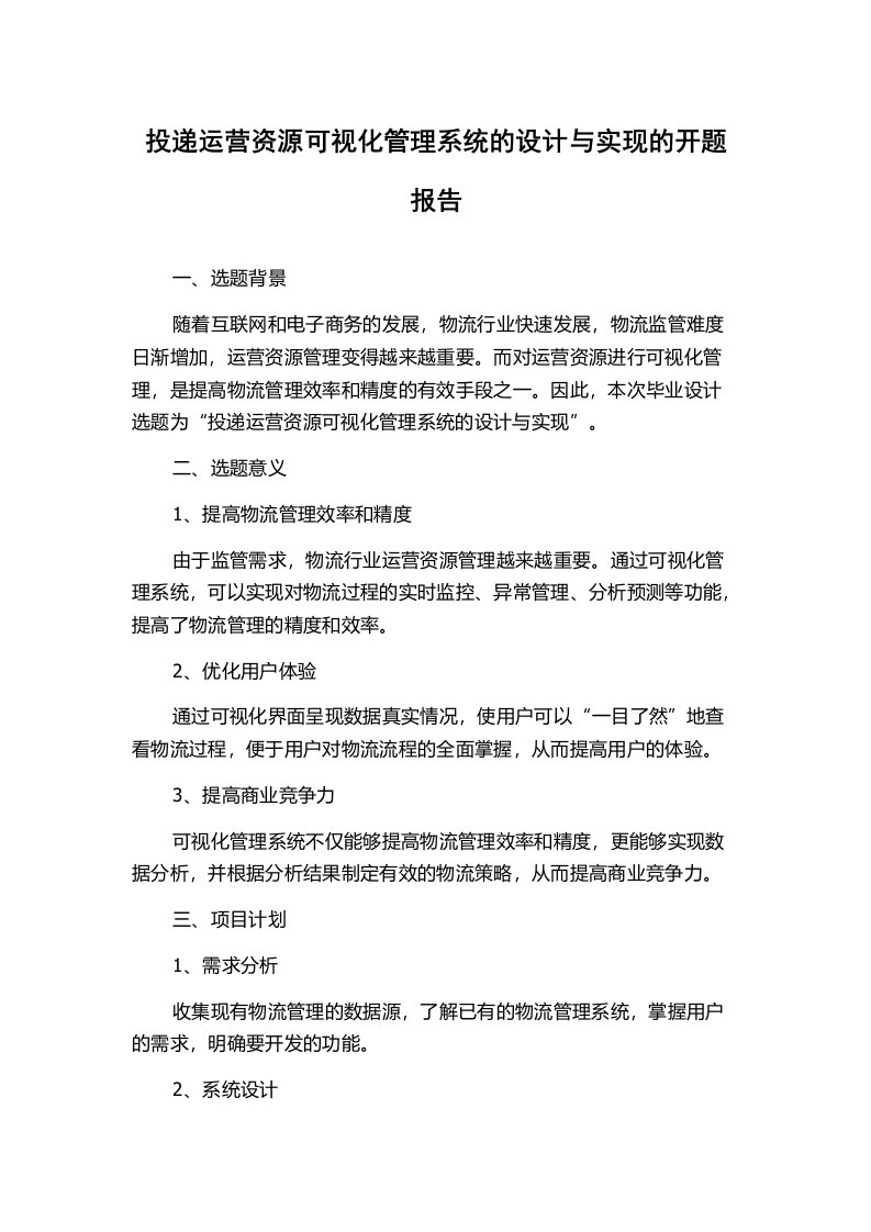 投递运营资源可视化管理系统的设计与实现的开题报告