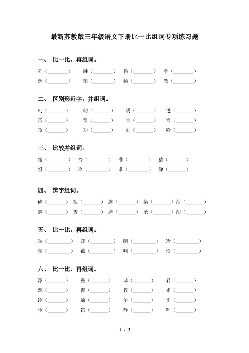 最新苏教版三年级语文下册比一比组词专项练习题