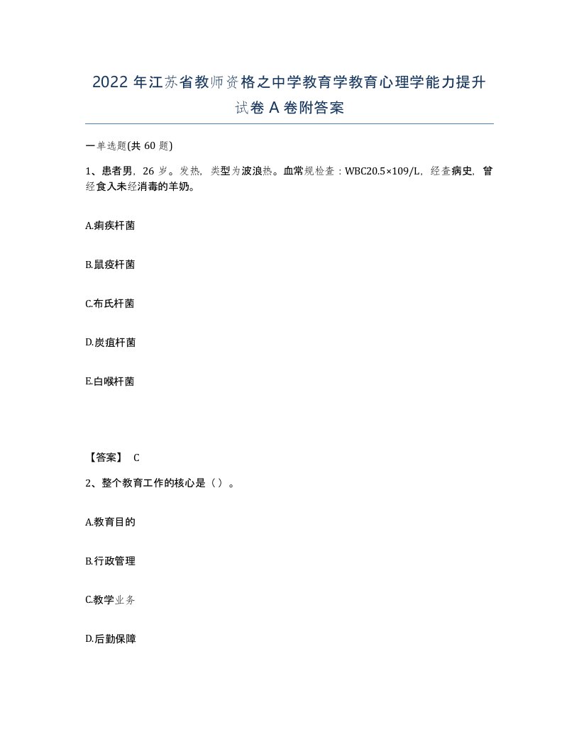 2022年江苏省教师资格之中学教育学教育心理学能力提升试卷A卷附答案