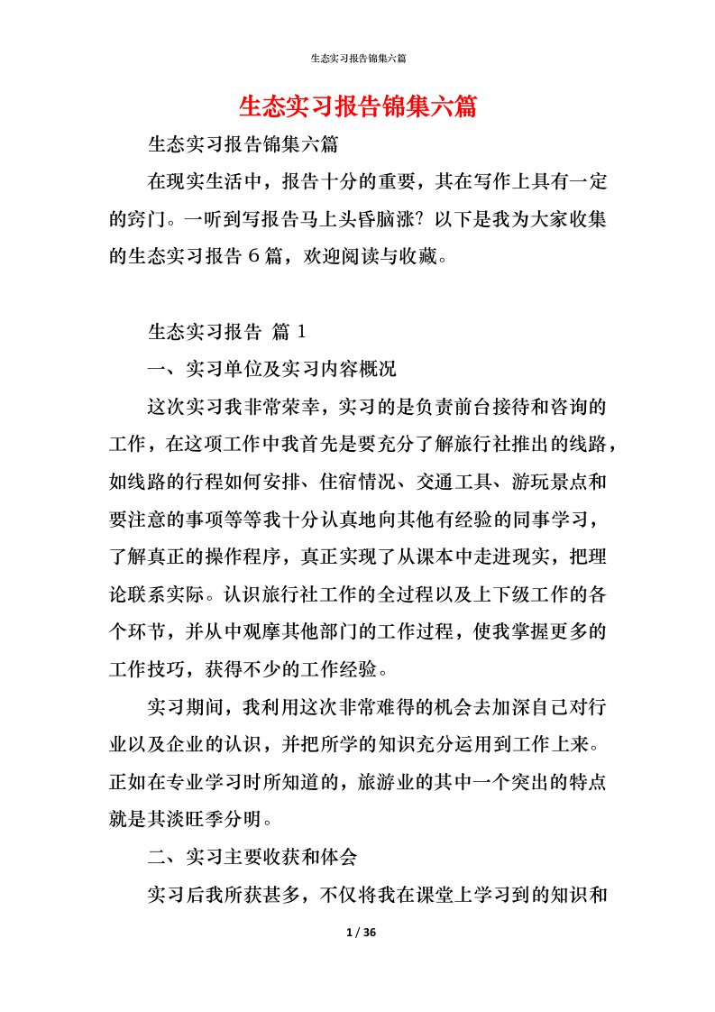 精编生态实习报告锦集六篇