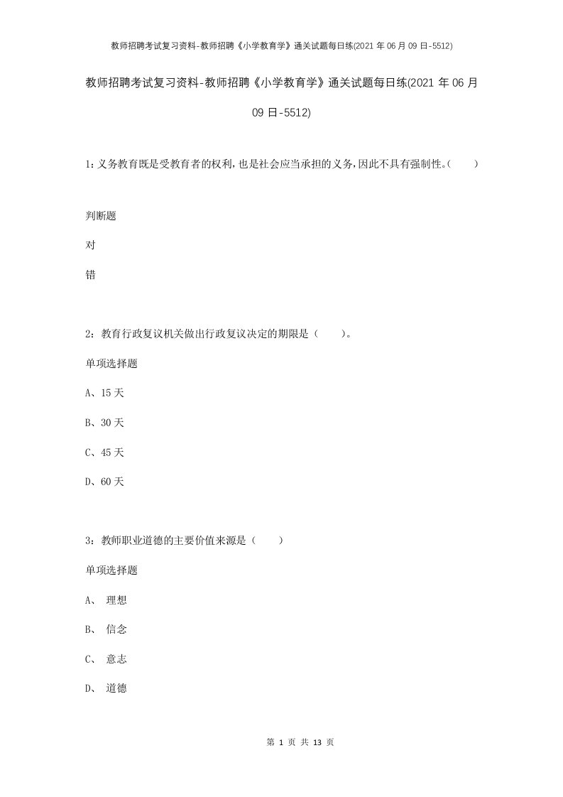 教师招聘考试复习资料-教师招聘小学教育学通关试题每日练2021年06月09日-5512