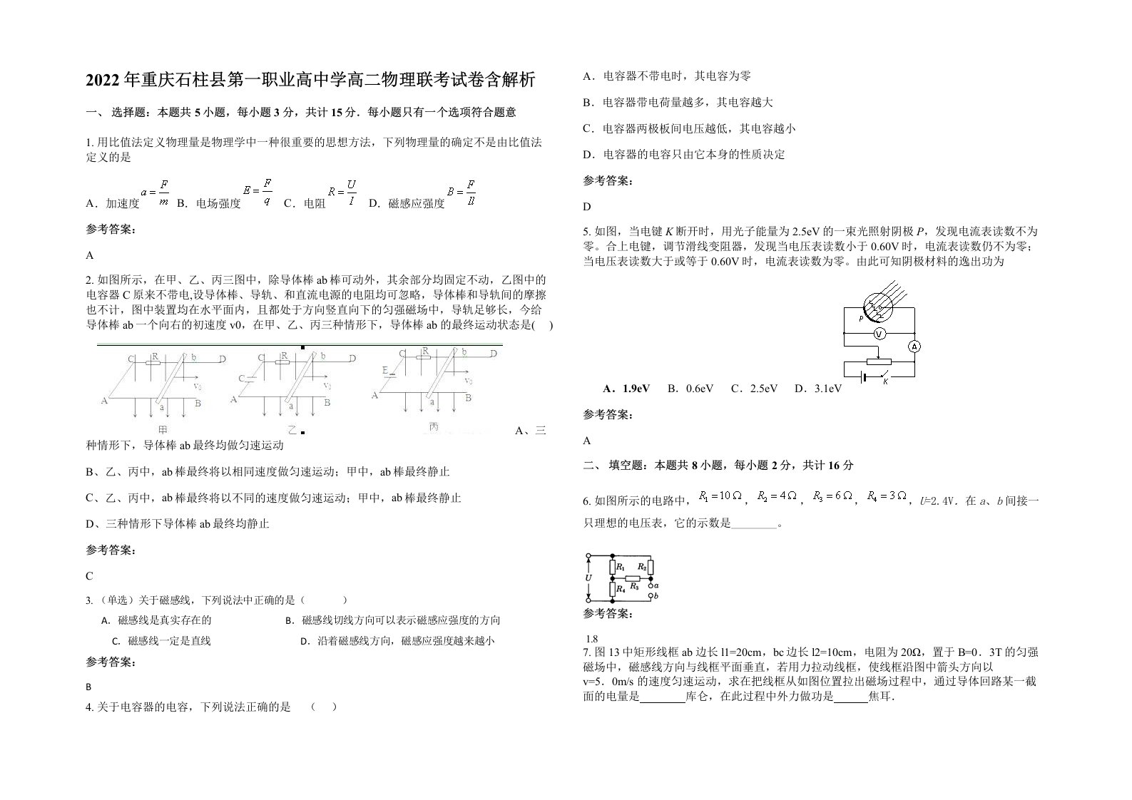 2022年重庆石柱县第一职业高中学高二物理联考试卷含解析