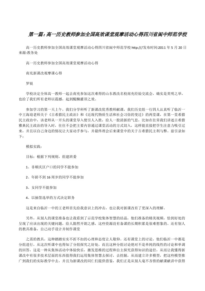 高一历史教师参加全国高效课堂观摩活动心得四川省阆中师范学校[修改版]