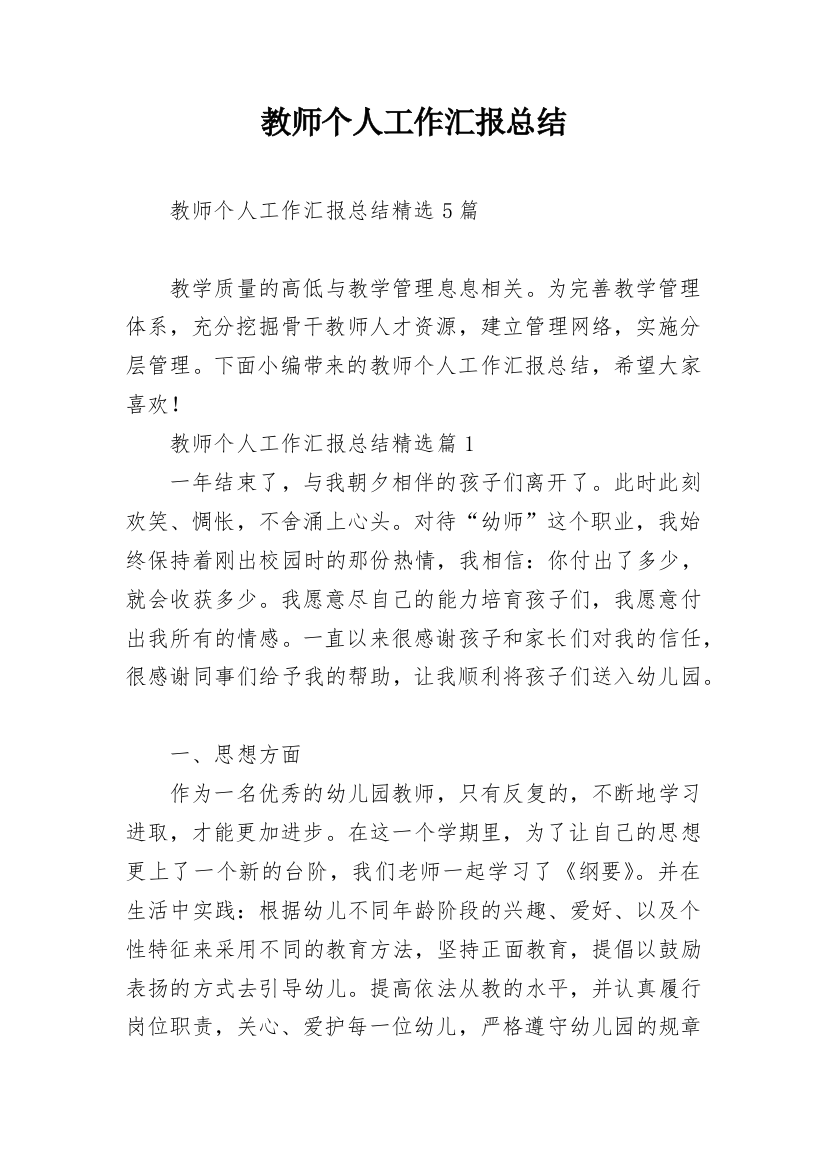 教师个人工作汇报总结