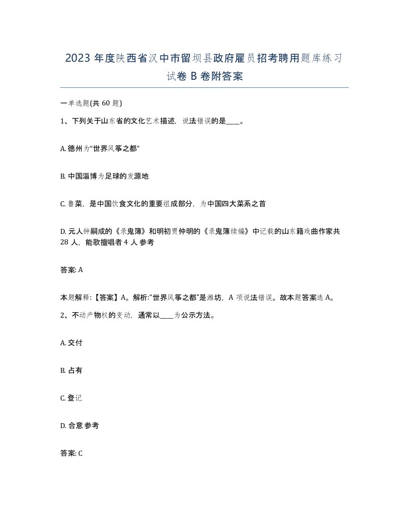 2023年度陕西省汉中市留坝县政府雇员招考聘用题库练习试卷B卷附答案