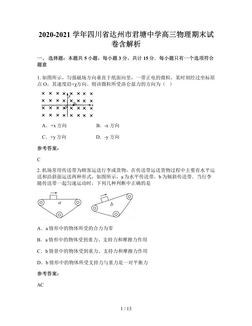 2020-2021学年四川省达州市君塘中学高三物理期末试卷含解析