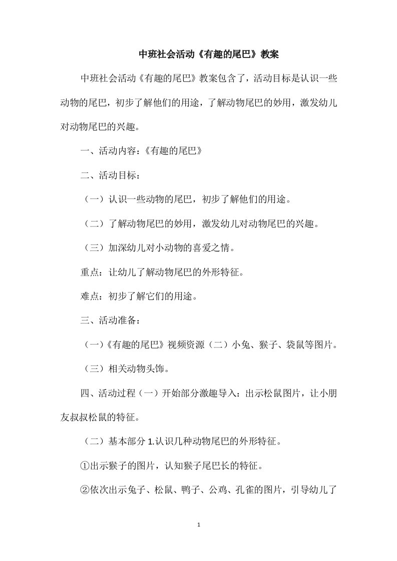 中班社会活动《有趣的尾巴》教案