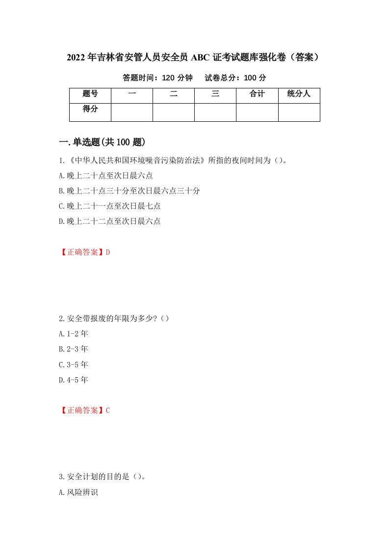 2022年吉林省安管人员安全员ABC证考试题库强化卷答案第96卷