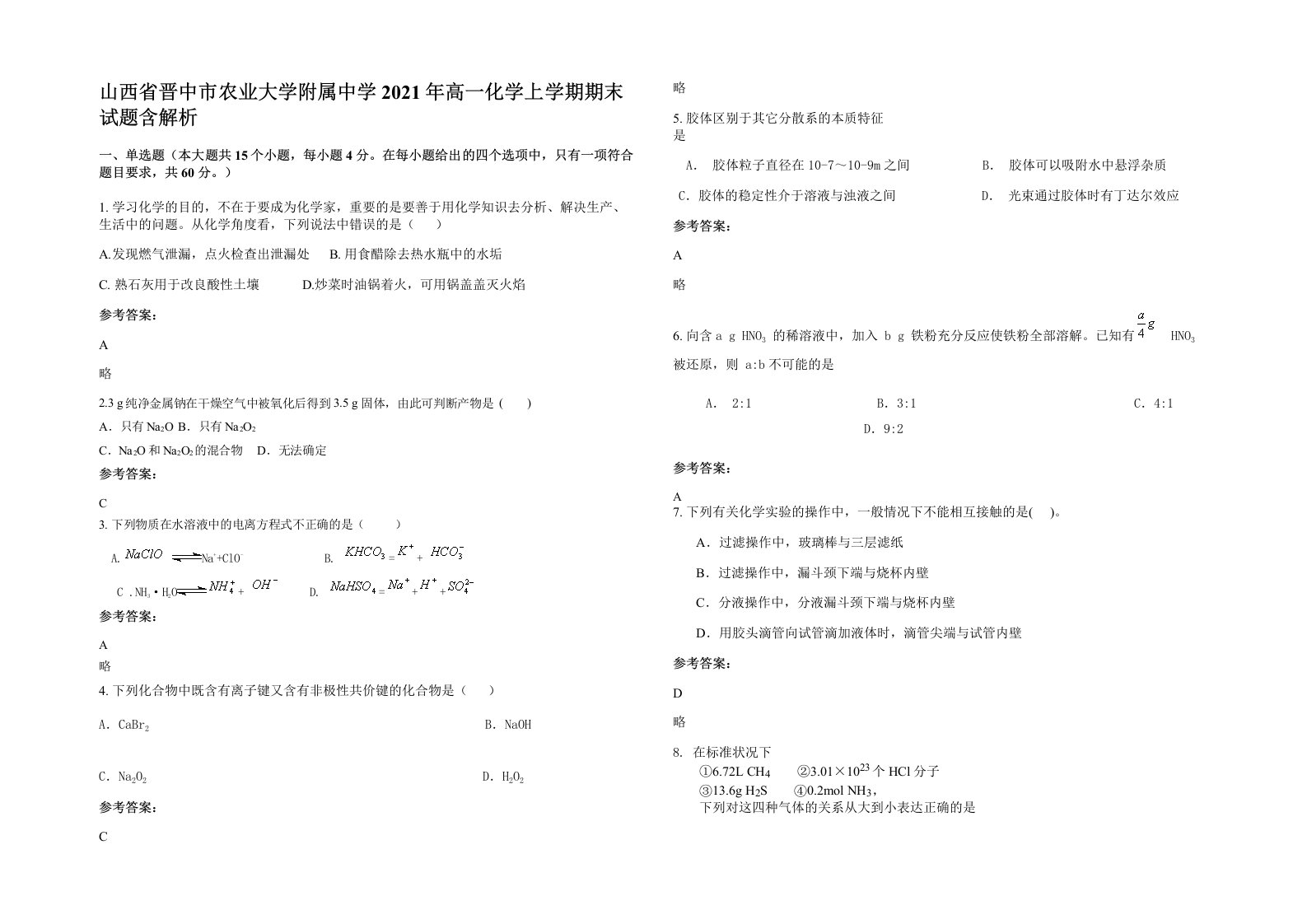 山西省晋中市农业大学附属中学2021年高一化学上学期期末试题含解析