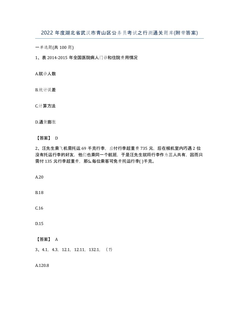 2022年度湖北省武汉市青山区公务员考试之行测通关题库附带答案