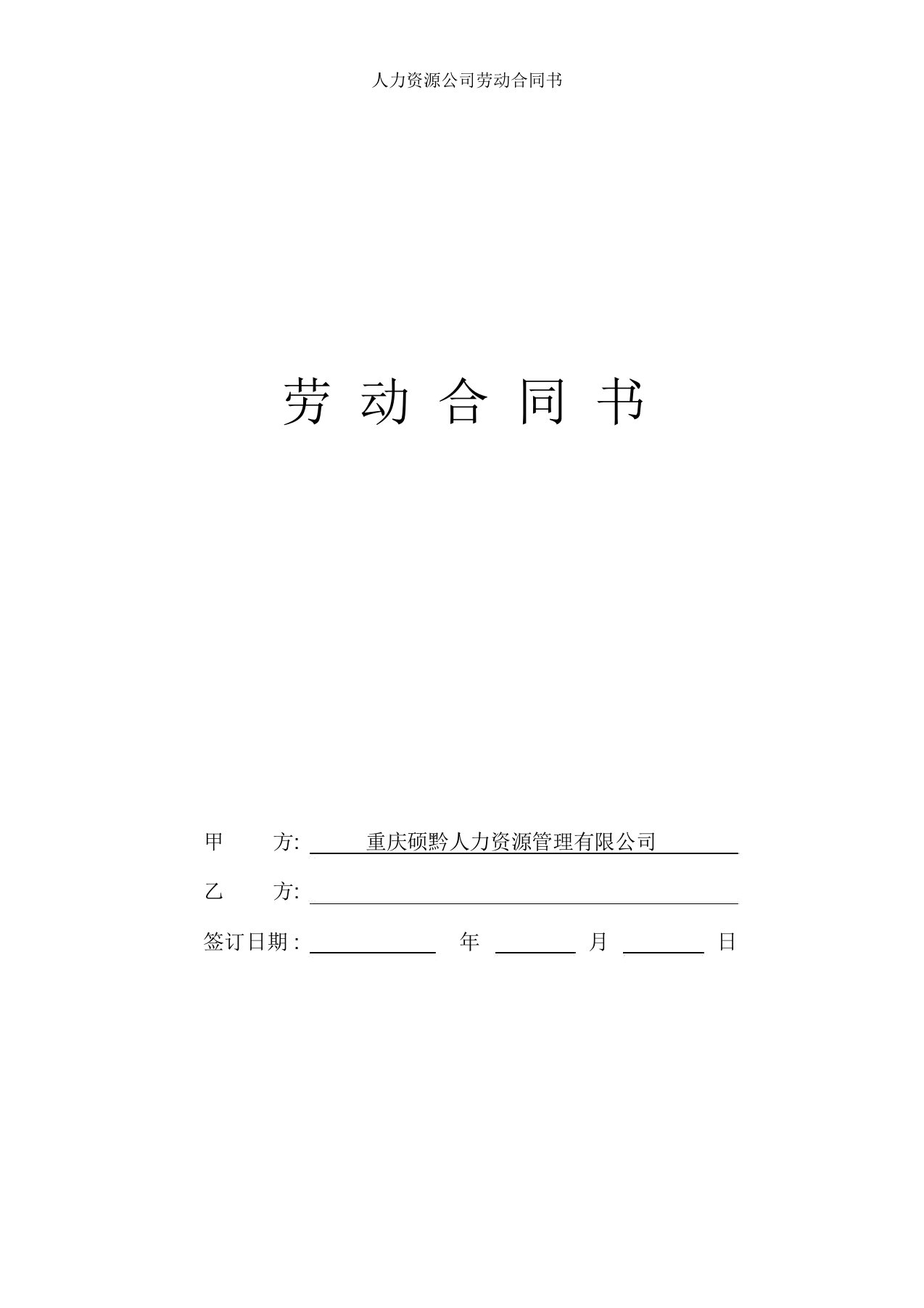 人力资源公司劳动合同书