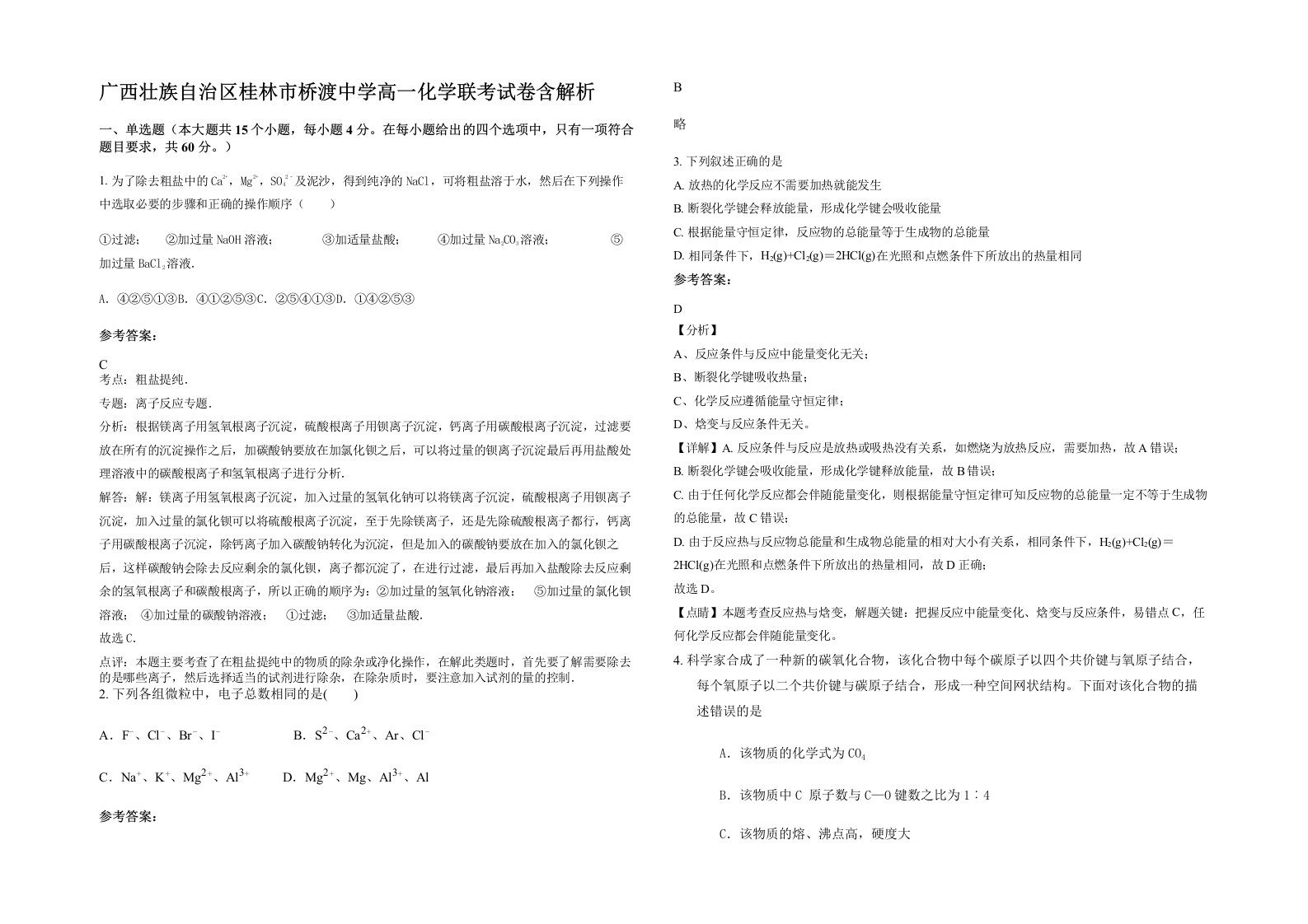 广西壮族自治区桂林市桥渡中学高一化学联考试卷含解析