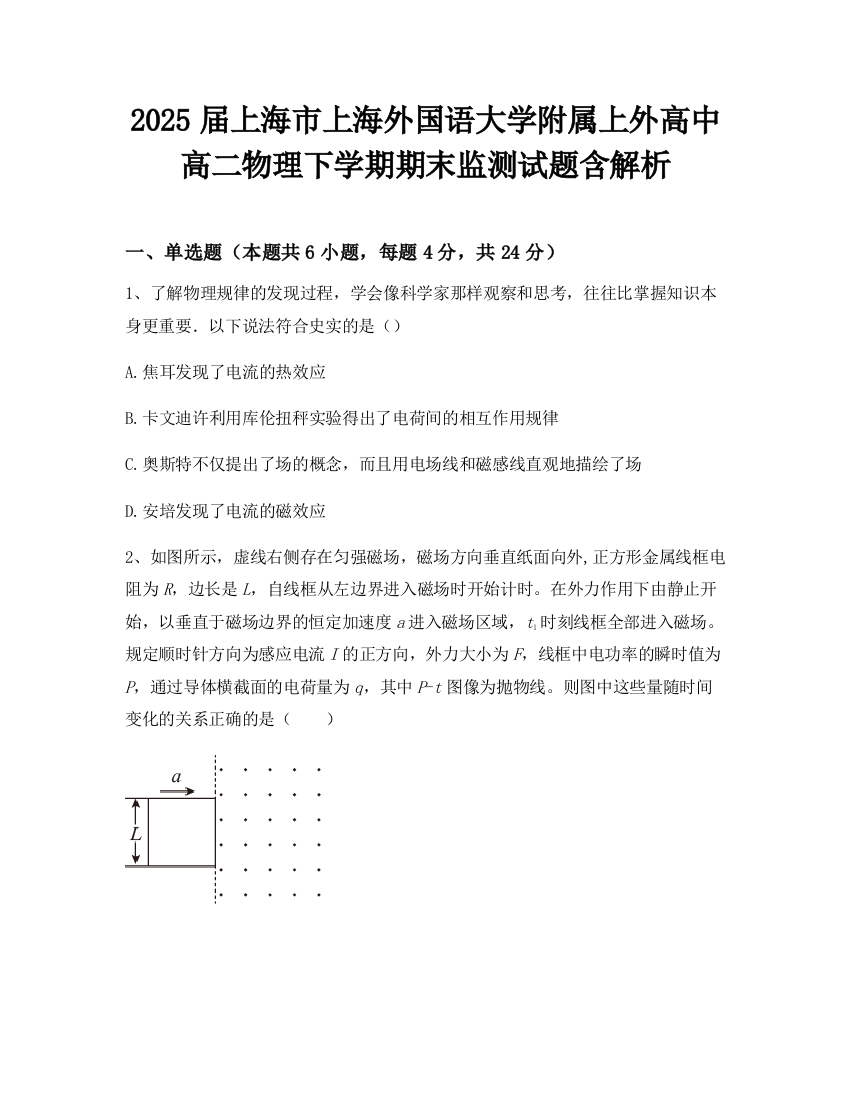 2025届上海市上海外国语大学附属上外高中高二物理下学期期末监测试题含解析