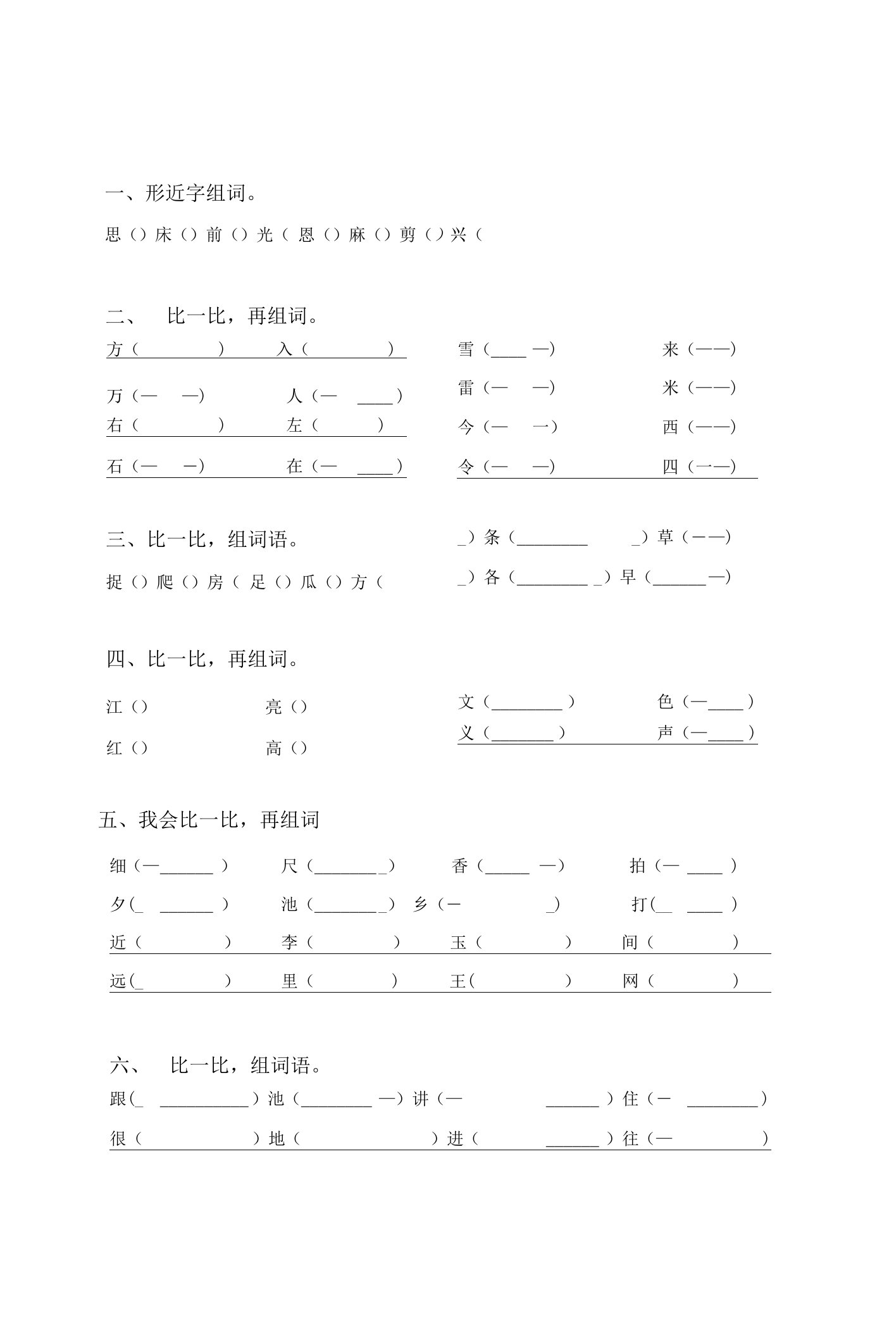 2021年苏教版一年级语文上册形近字词练习(精选15道)