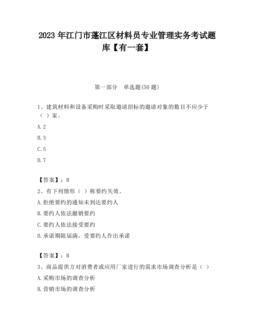 2023年江门市蓬江区材料员专业管理实务考试题库【有一套】