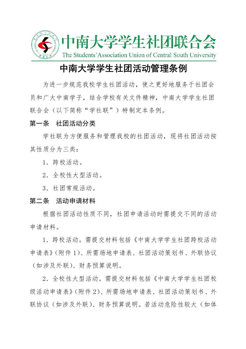 大学学生社团活动管理条例