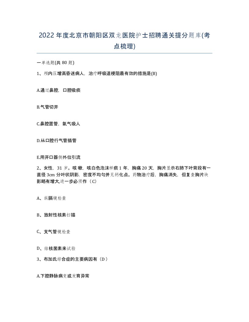 2022年度北京市朝阳区双龙医院护士招聘通关提分题库考点梳理