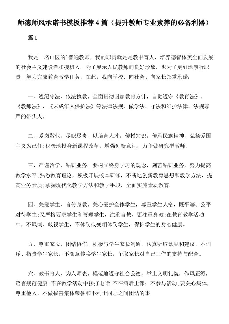 师德师风承诺书模板推荐4篇（提升教师专业素养的必备利器）