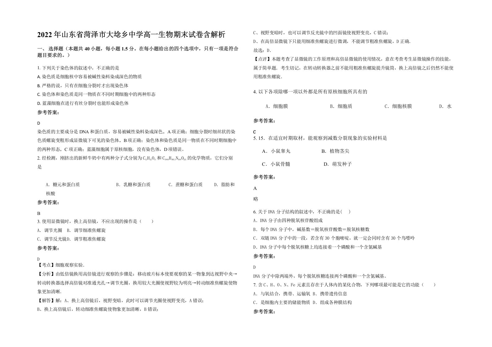 2022年山东省菏泽市大埝乡中学高一生物期末试卷含解析