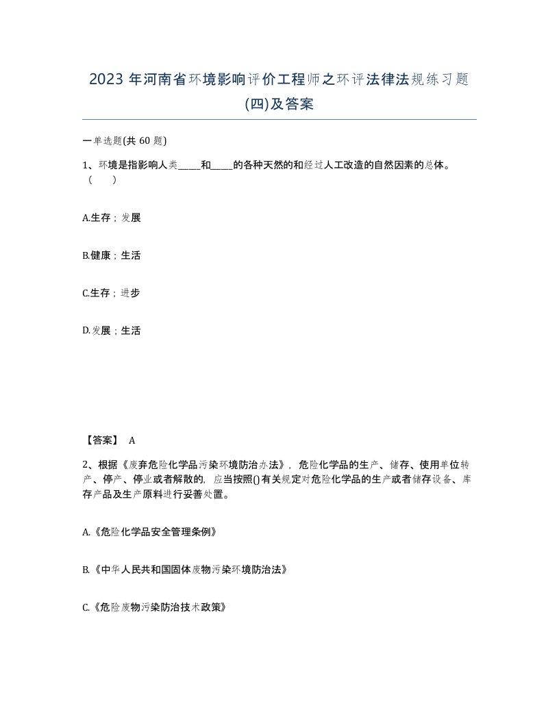 2023年河南省环境影响评价工程师之环评法律法规练习题四及答案