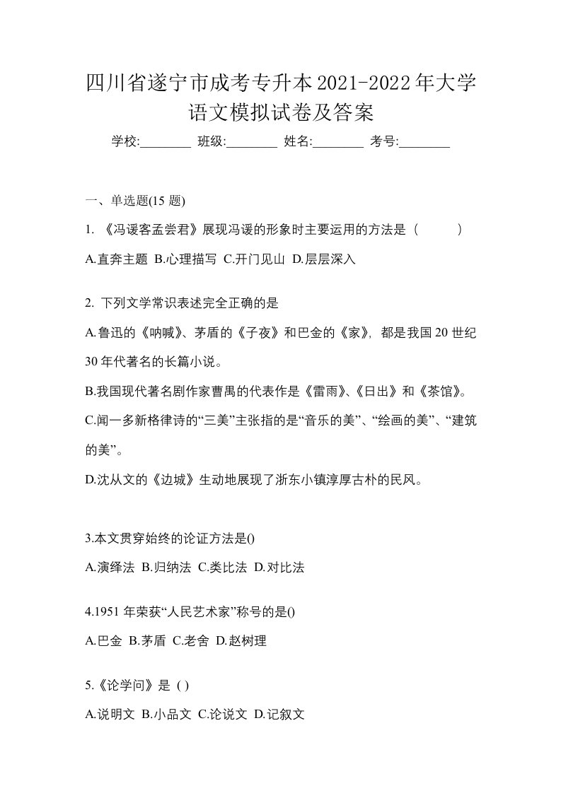 四川省遂宁市成考专升本2021-2022年大学语文模拟试卷及答案