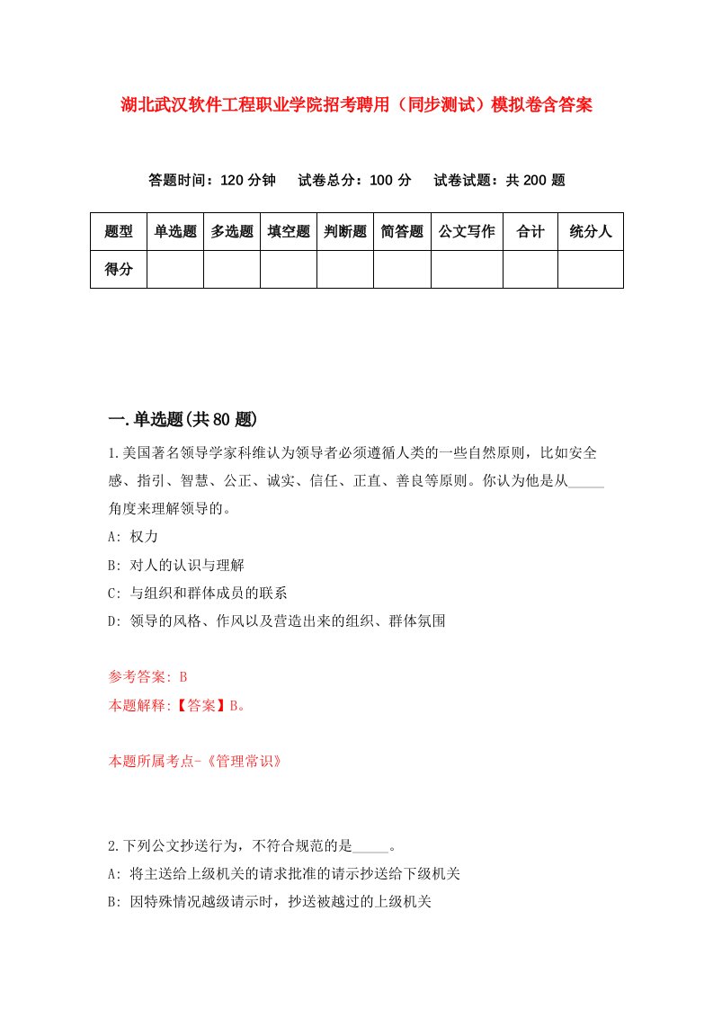 湖北武汉软件工程职业学院招考聘用同步测试模拟卷含答案5