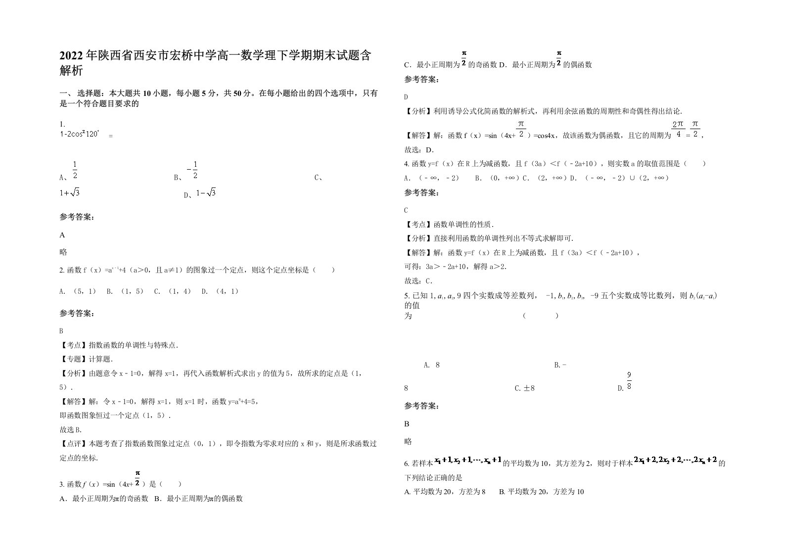 2022年陕西省西安市宏桥中学高一数学理下学期期末试题含解析