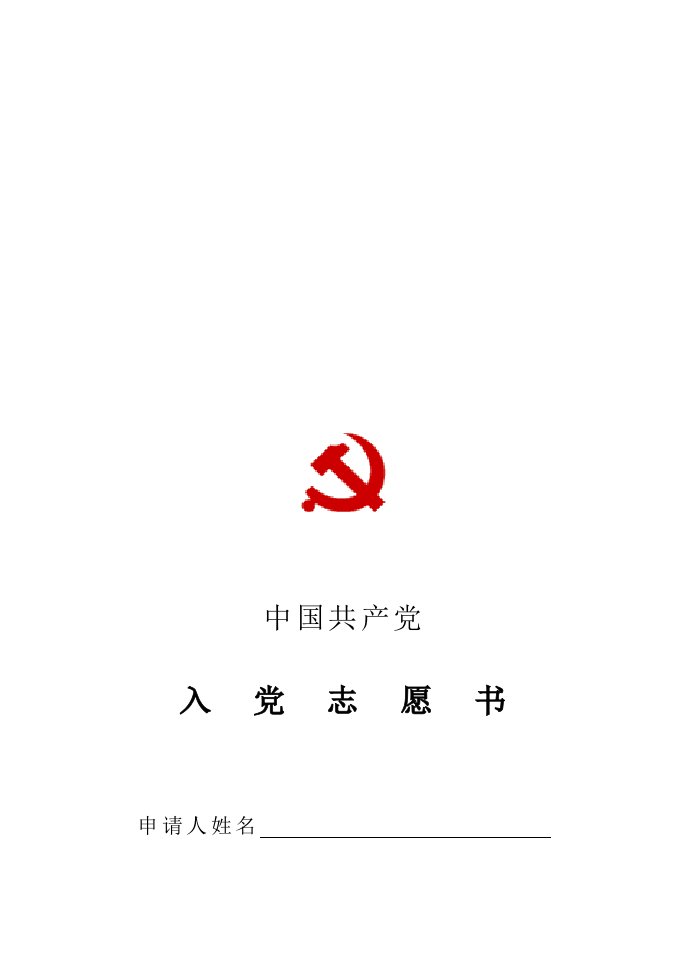 (最新)入党志愿书空白表格