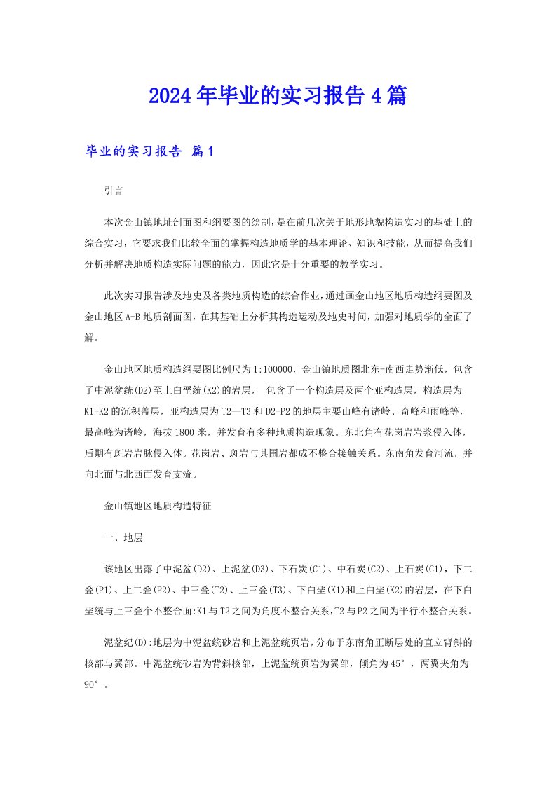 2024年毕业的实习报告4篇