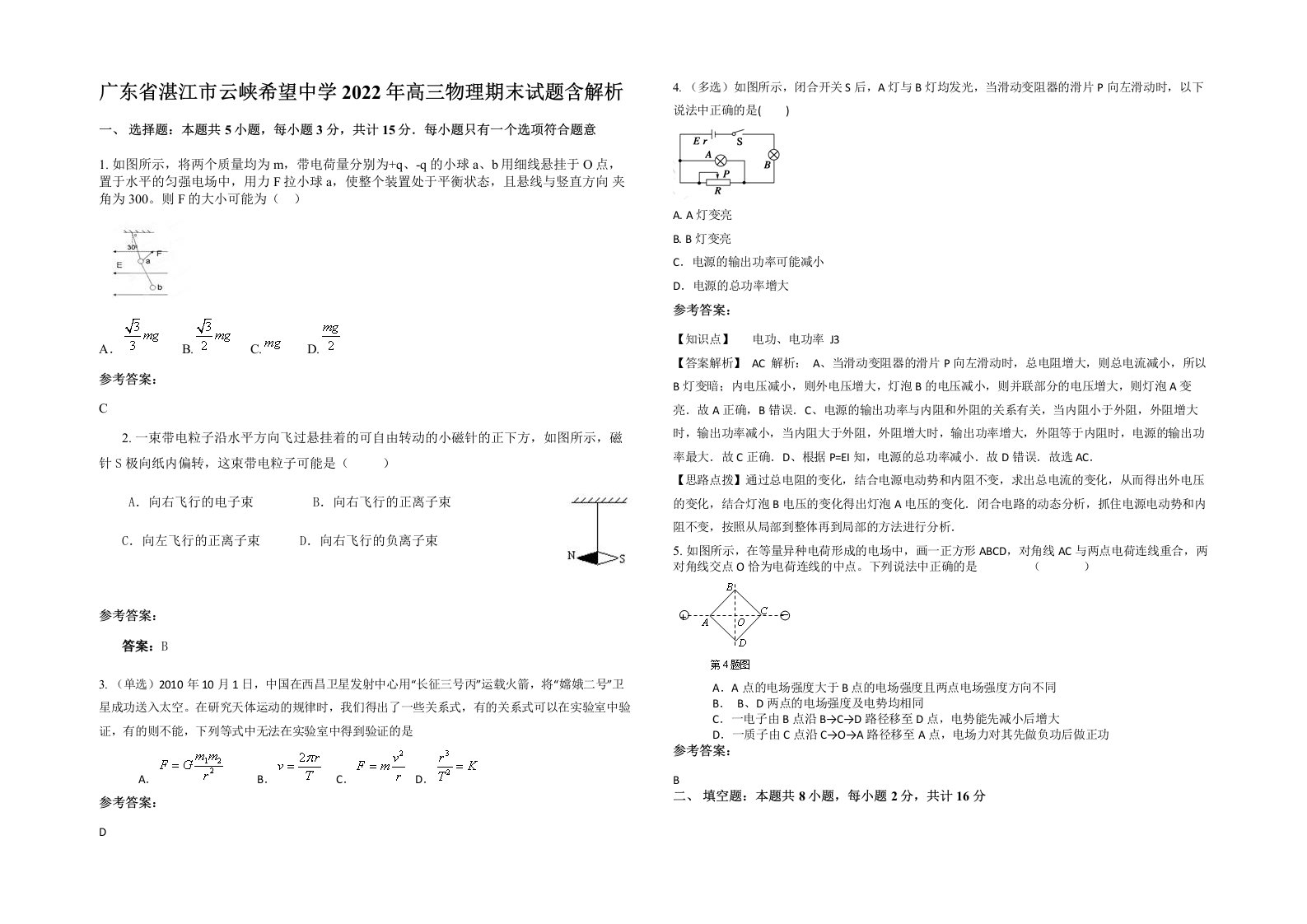 广东省湛江市云峡希望中学2022年高三物理期末试题含解析