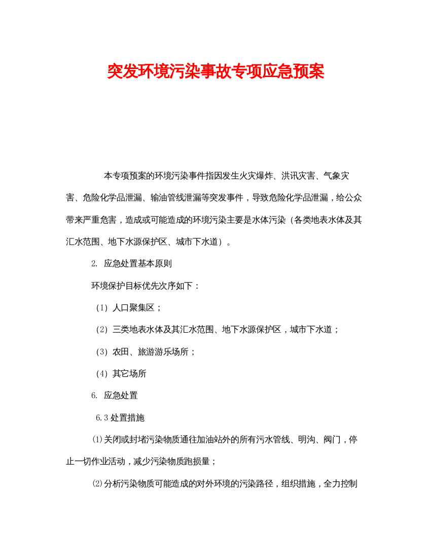 【精编】《安全管理应急预案》之突发环境污染事故专项应急预案