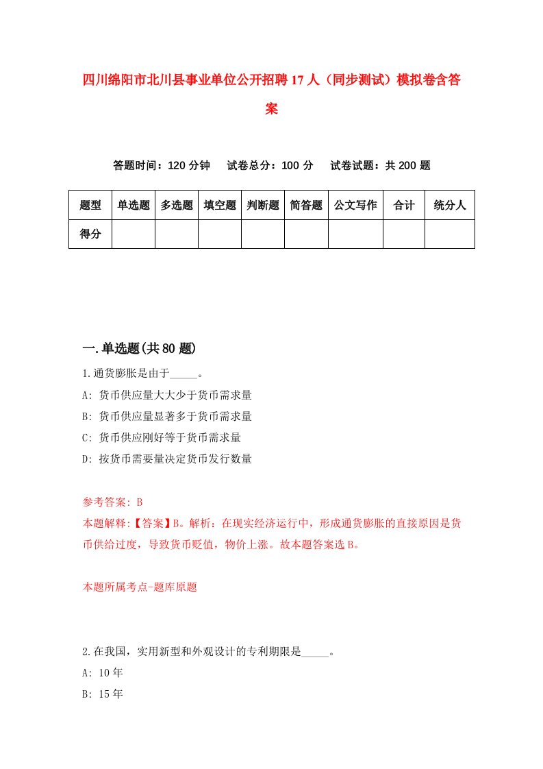 四川绵阳市北川县事业单位公开招聘17人同步测试模拟卷含答案1