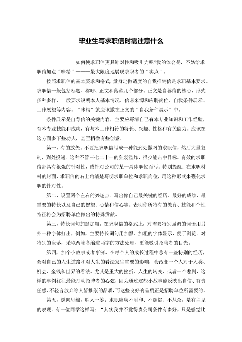 毕业生写求职信时需注意什么