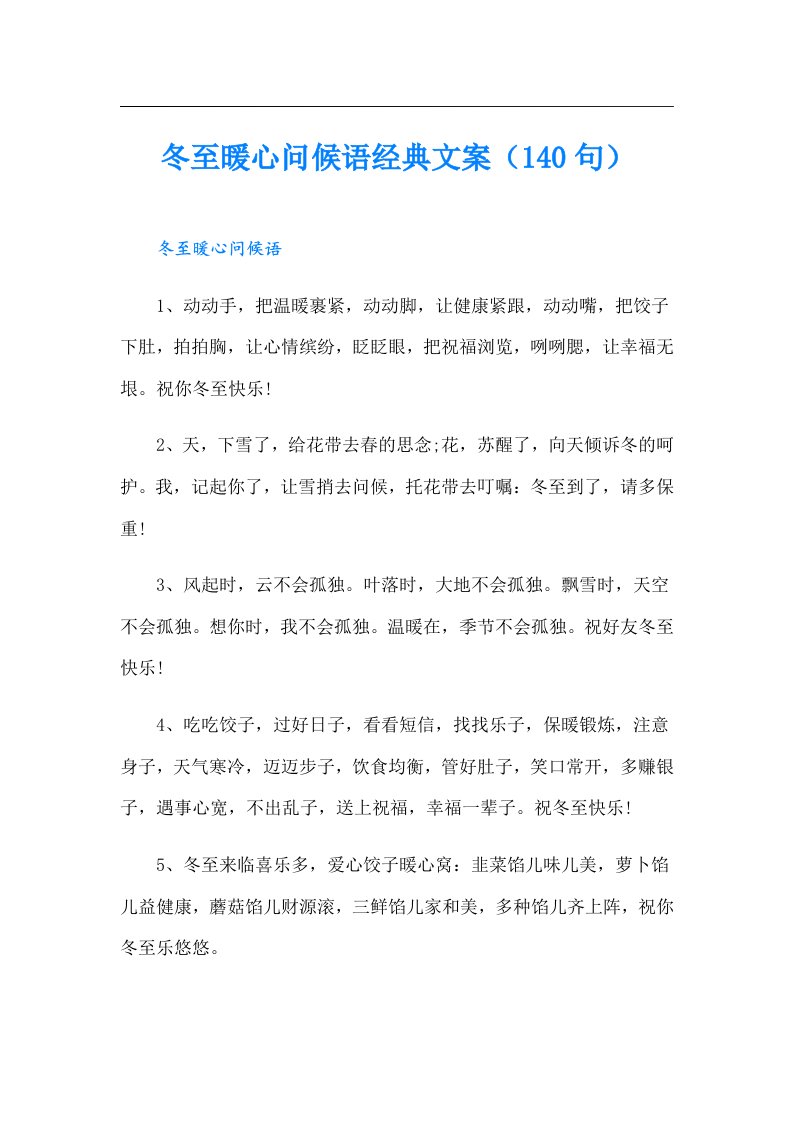 冬至暖心问候语经典文案（140句）