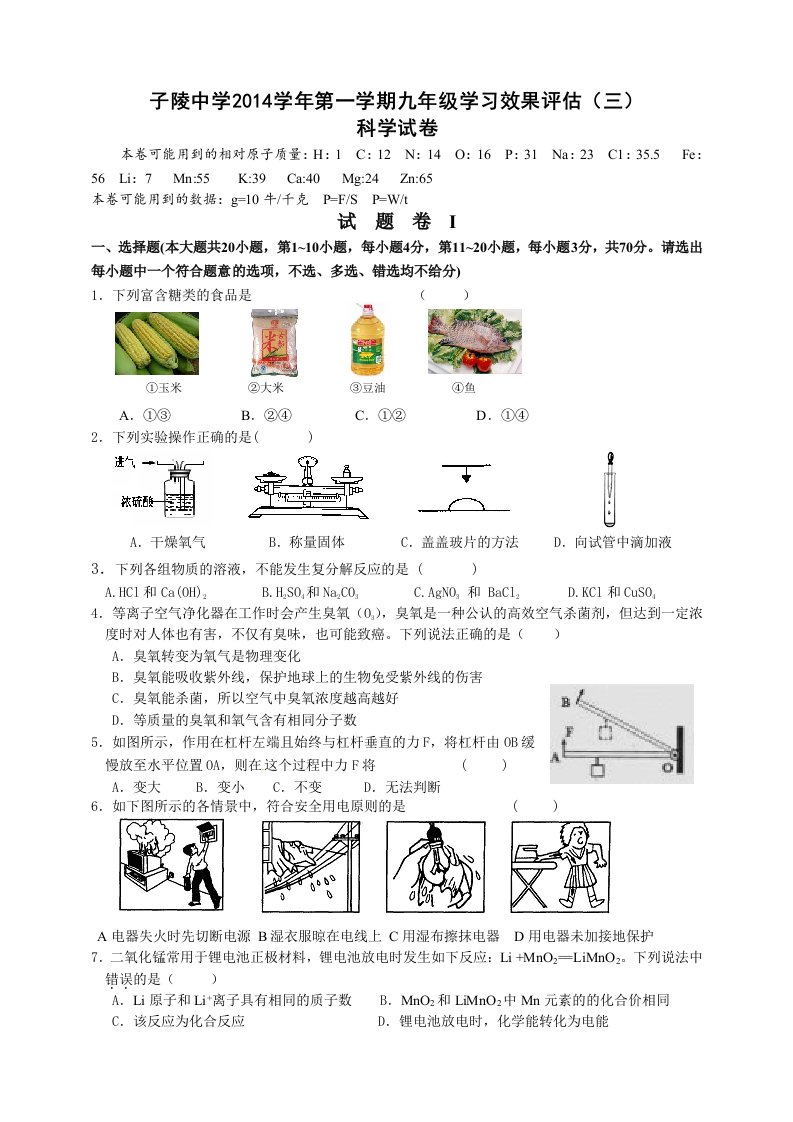 子陵中学2014年九年级科学评估试卷