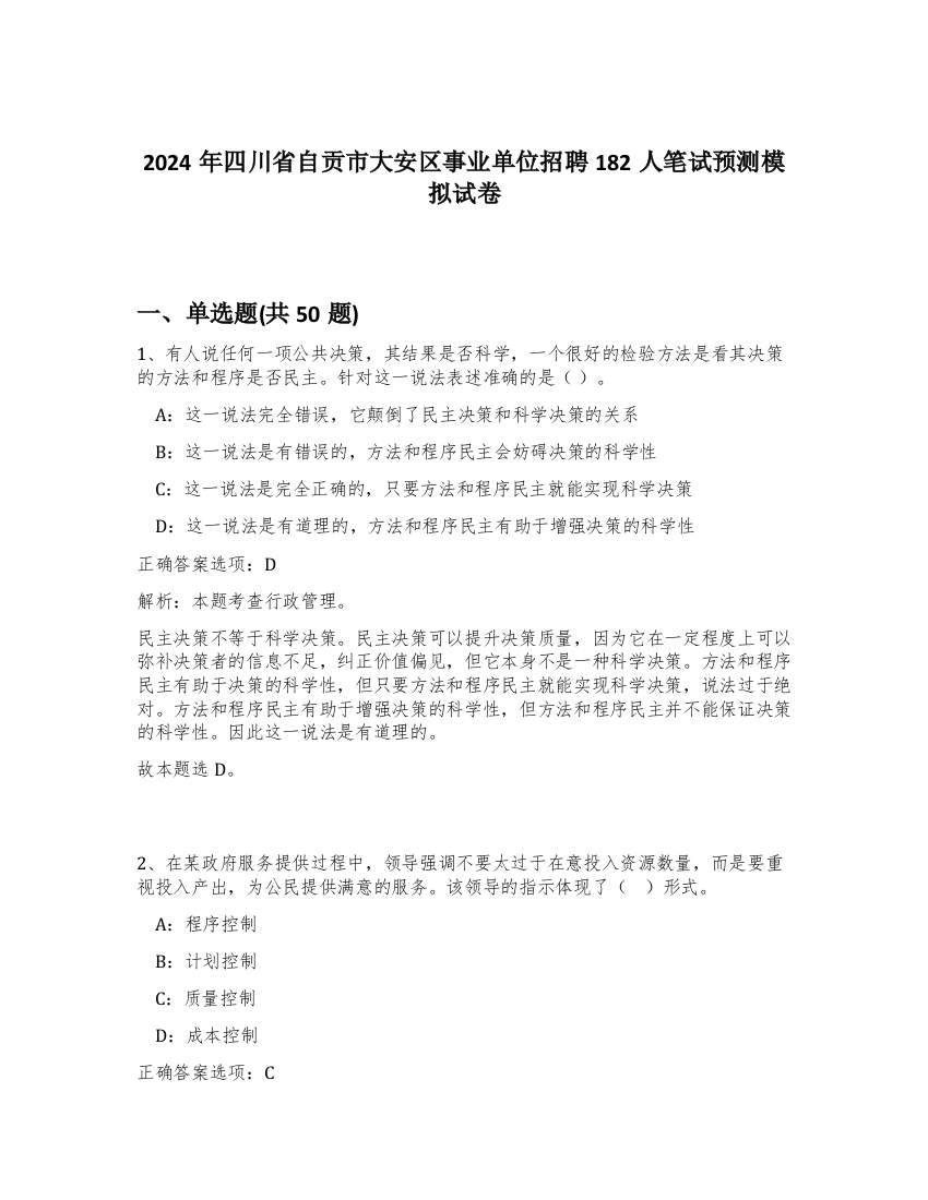 2024年四川省自贡市大安区事业单位招聘182人笔试预测模拟试卷-48