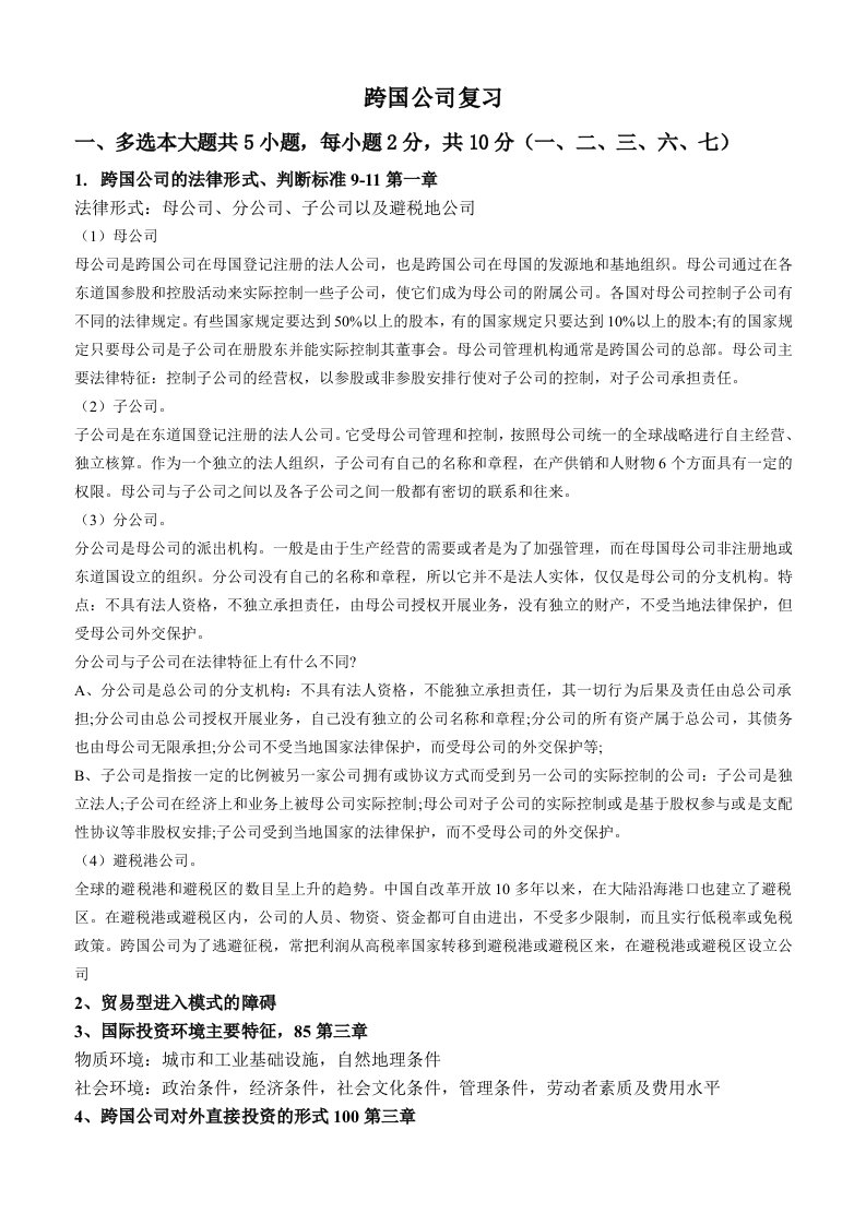 跨国公司经营与管理复习提纲